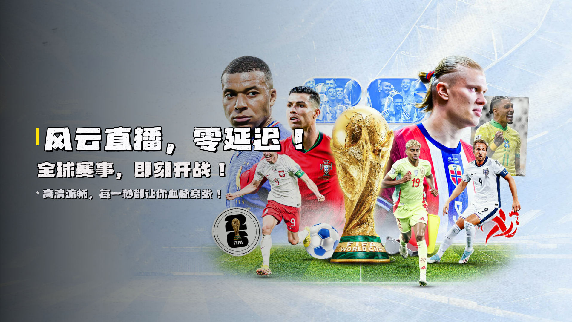 风云直播，<strong>零延迟</strong>！全球赛事，<strong>即刻开战</strong>！