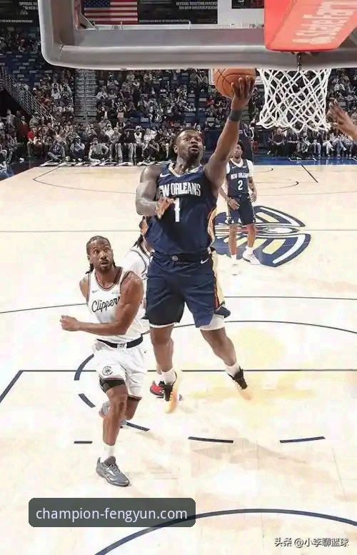 风云体育高清直播 vs. 传统观赛：如何深度复盘快船鹈鹕这场18分大逆转？