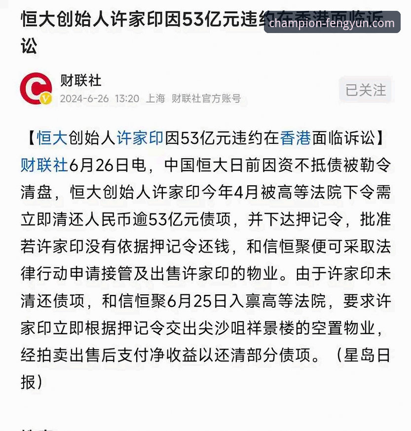 从“金元王朝”到法庭审判：许家印与恒大足球兴衰深度评测