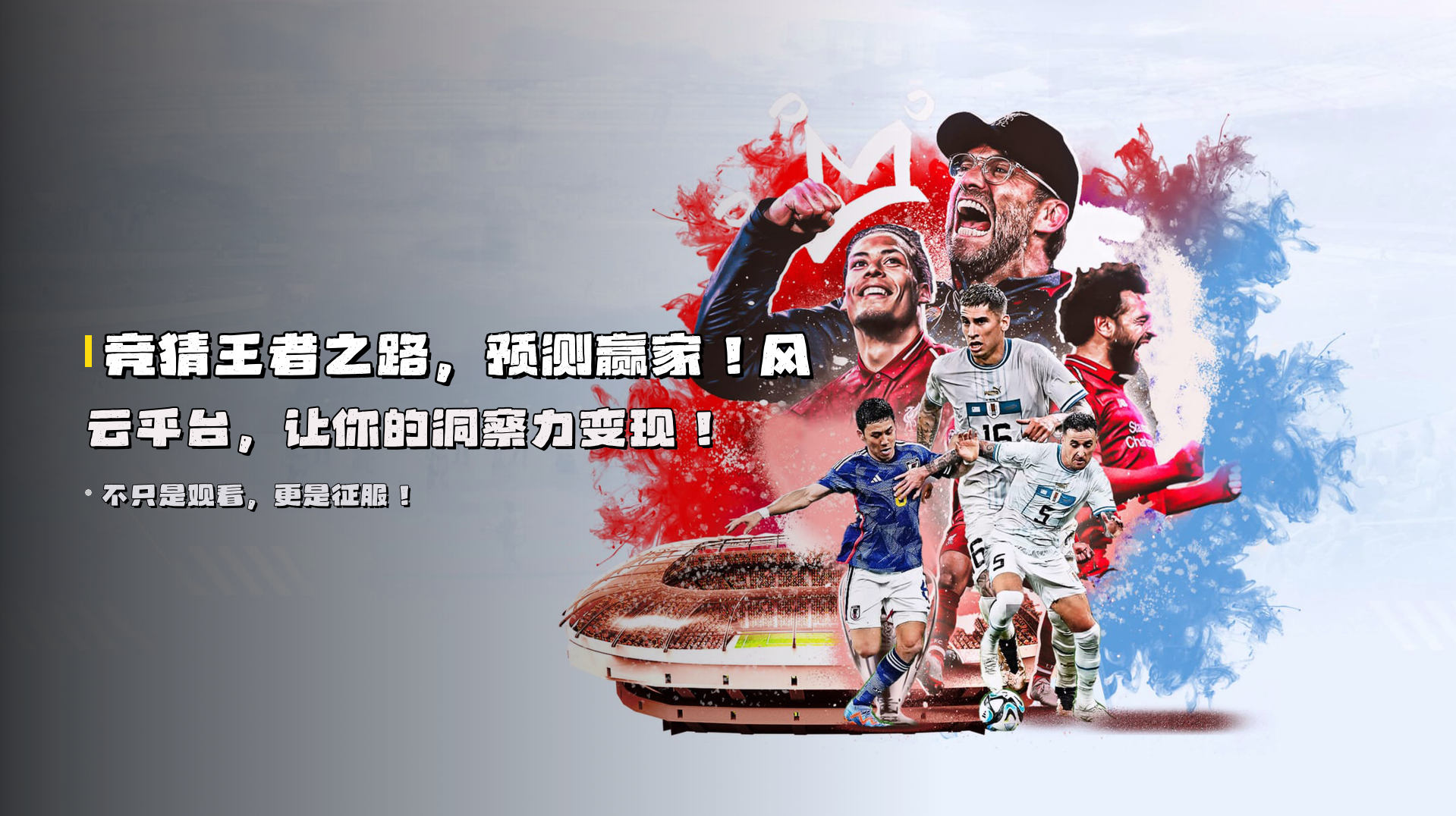 竞猜王者之路，<strong>预测赢家</strong>！风云平台，<strong>让你的洞察力变现</strong>！